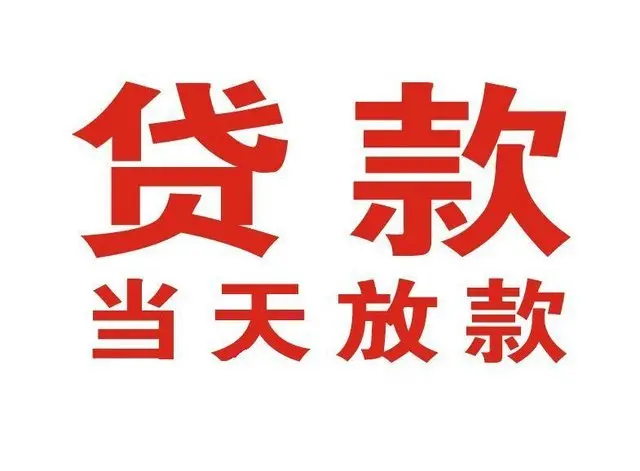 罗山个人上门借款|罗山24小私人借钱空放贷款|罗山附近无抵押借钱